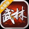 武林群侠传电脑版
