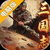 三国志战棋天下电脑版