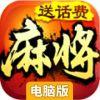 欢乐四川麻将3D版电脑版