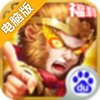 仙战西游电脑版