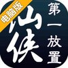 仙侠第一放置电脑版