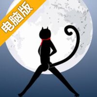 喵星人登月电脑版