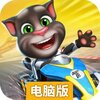 汤姆猫飞车电脑版