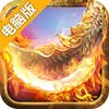 新三国魂电脑版