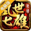 乱世七雄电脑版