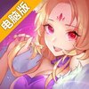 仙弈传说电脑版