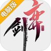 弈剑电脑版