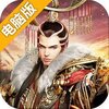 三国战天下（火爆）电脑版