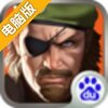一血敢死队电脑版