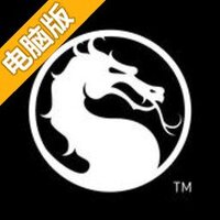 真人快打 X电脑版