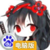 武娘电脑版