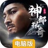 神都探奇电脑版