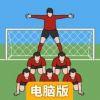 奇怪的任意球电脑版