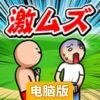 超困难！踢田中屁屁电脑版