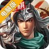 三国戏赵云传电脑版