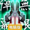 弹幕无限2电脑版