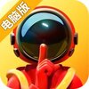 太空行动电脑版