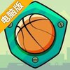 机械投篮电脑版
