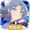 闪乱神姬电脑版