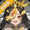 我欲修仙电脑版