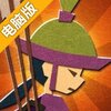 三郎武士电脑版