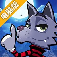 狼人杀派对电脑版