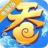 吞天记电脑版