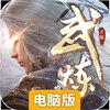 武炼巅峰之武道电脑版