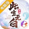 此生无白电脑版