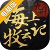 九州·海上牧云记电脑版