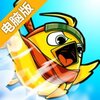 忍者胖鸡3电脑版