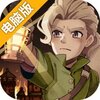 最终坚守电脑版