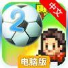 冠军足球物语2（汉化版）电脑版