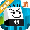 史小坑！活下去！电脑版