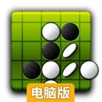 自由黑白棋电脑版