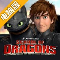 驯龙学院电脑版