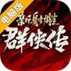 新射雕群侠传之铁血丹心电脑版