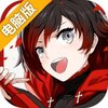 瑰雪黑阳：RWBY电脑版