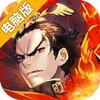 谋天下电脑版