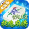 贵阳捉鸡麻将电脑版