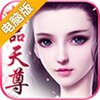 极品天尊电脑版