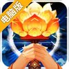 宝莲灯电脑版