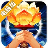 宝莲灯电脑版