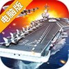 现代海战电脑版