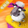 疯狂的羊群电脑版