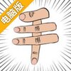 手的俄罗斯方块电脑版
