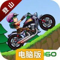 登山摩托车电脑版