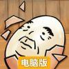 大叔鸡蛋电脑版