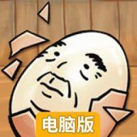大叔鸡蛋电脑版