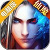 仙魔劫电脑版